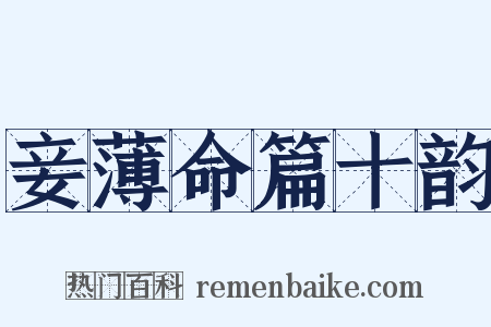 妾薄命篇十韵是什么意思的图片